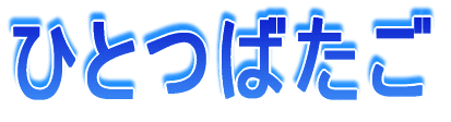 ひとつばたご
